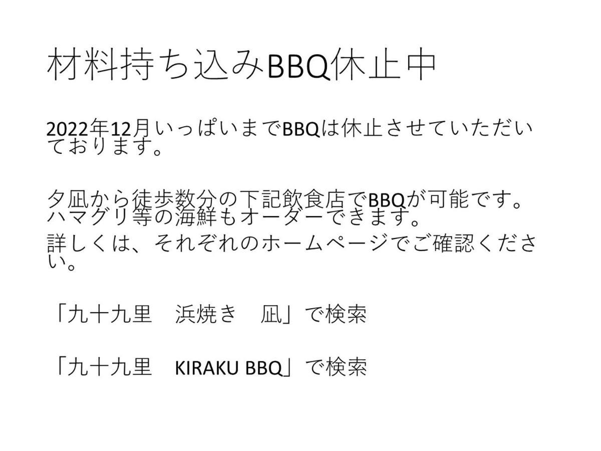 九十九里星空の宿夕凪 Kujukuri Bagian luar foto